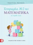 Тетрадка по математика за 1. клас – № 2